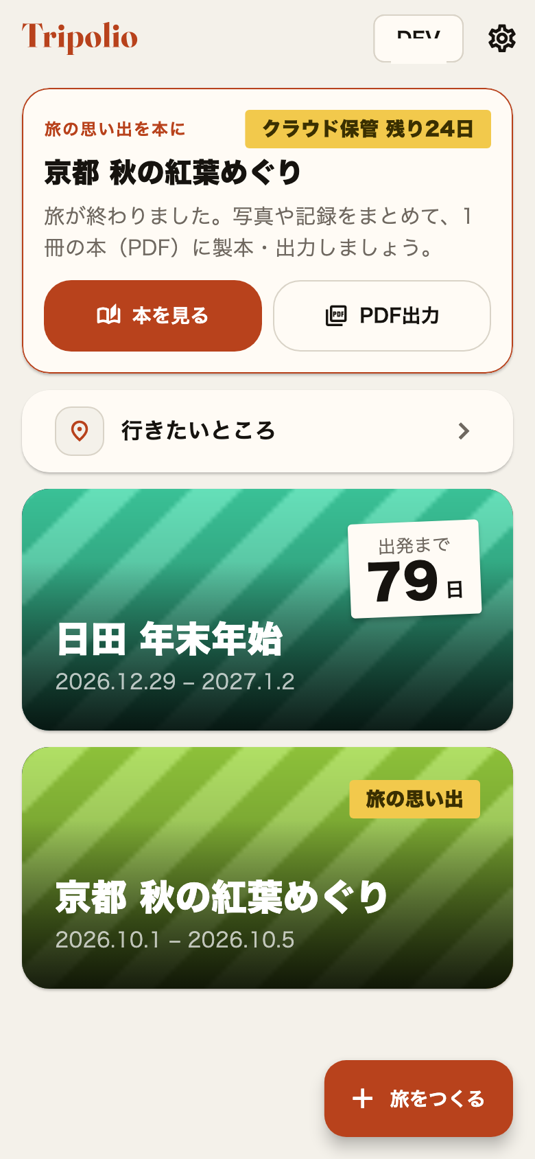 旅の終わりに仕上がる本の画面